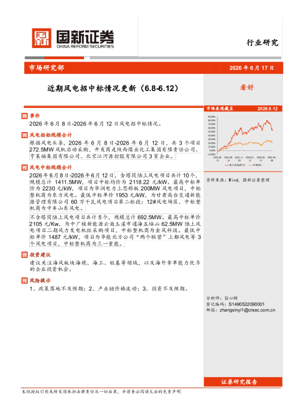 近期风电招中标情况更新（6.8-6.12）