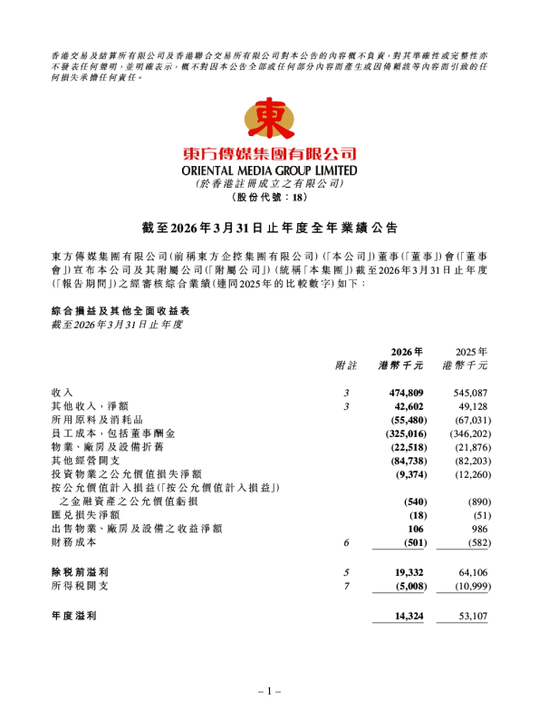 东方传媒集团：截至2026年3月31日止年度全年业绩公告