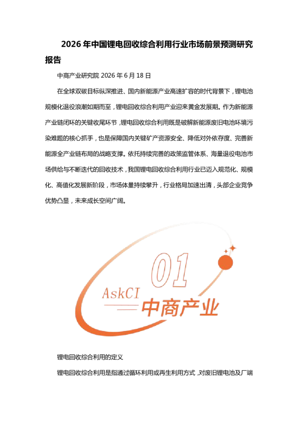 2026年中国锂电回收综合利用行业市场前景预测研究报告
