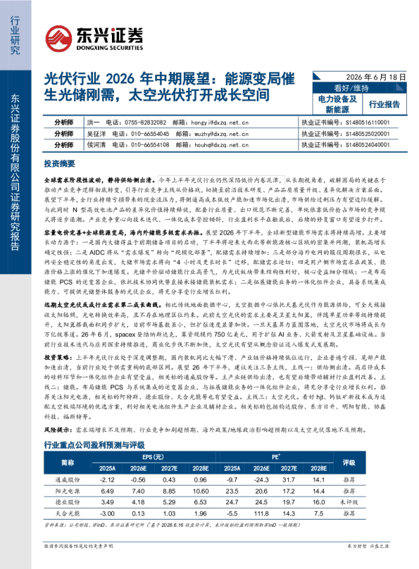 光伏行业2026年中期展望：能源变局催生光储刚需，太空光伏打开成长空间