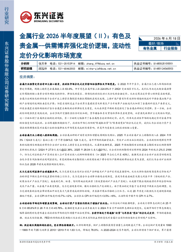 金属行业2026半年度展望（Ⅱ）：有色及贵金属--供需博弈强化定价逻辑，流动性定价分化影响市场宽度