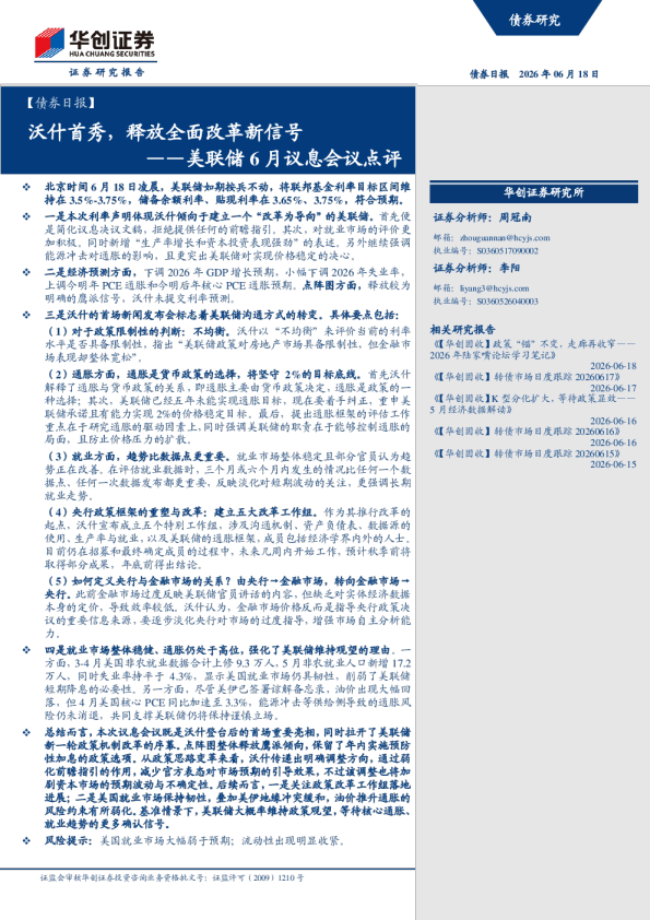 沃什首秀，释放全面改革新信号——美联储6月议息会议点评
