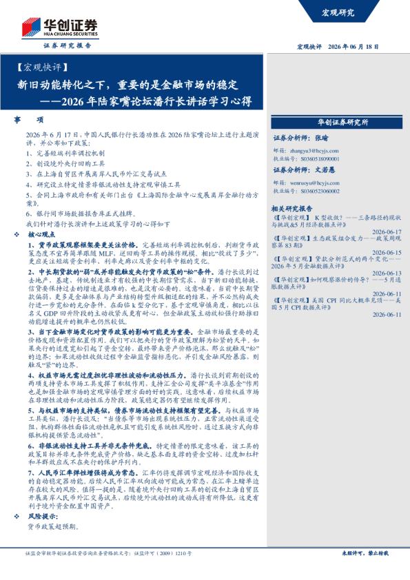 新旧动能转化之下，重要的是金融市场的稳定——2026年陆家嘴论坛潘功胜行长讲话学习心得