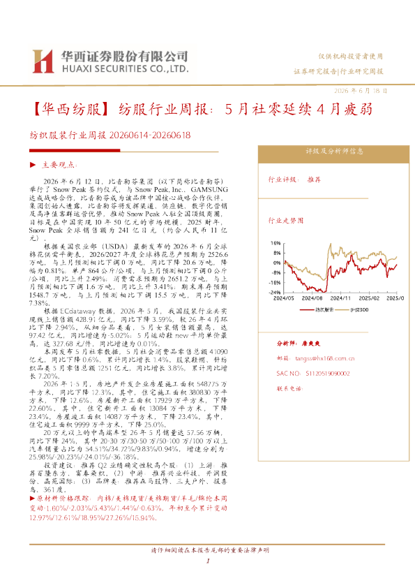 华西纺服行业周报：5月社零延续4月疲弱
