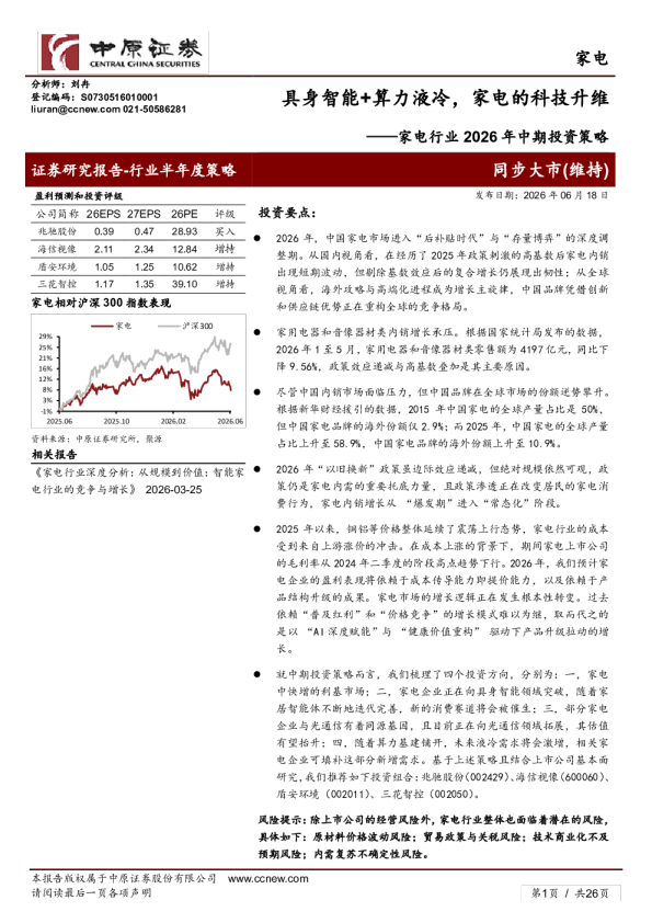 家电行业2026年中期投资策略：具身智能+算力液冷，家电的科技升维