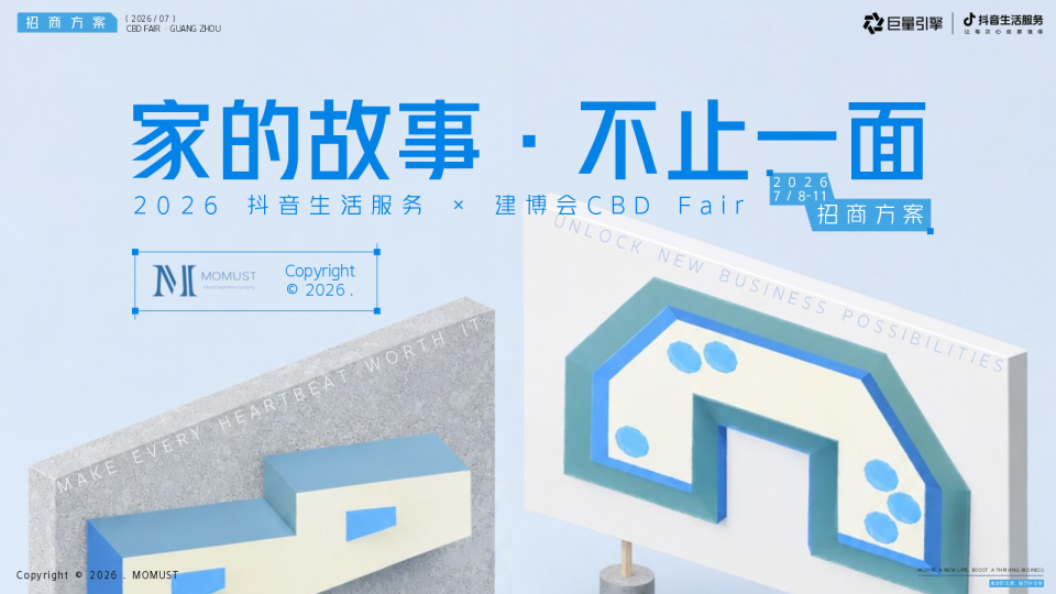 2026抖音生活服务x建博会“家的故事 不止一面”招商方案【家居家装】【抖音营销】