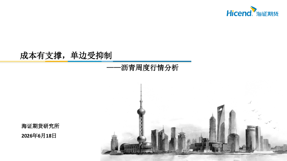 沥青周度行情分析 成本有支撑，单边受抑制