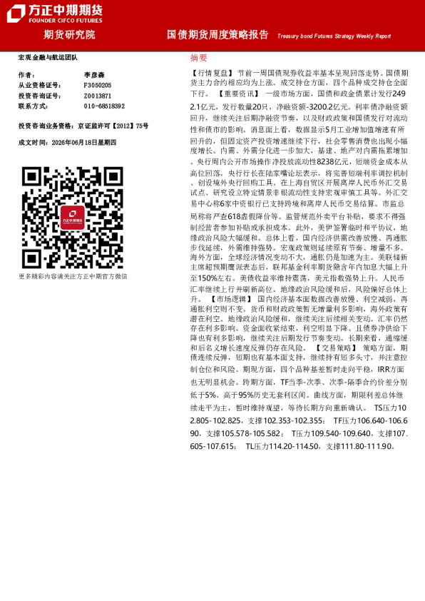 国债期货周度策略报告