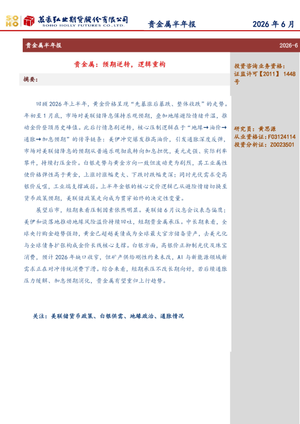 贵金属半年报：贵金属：预期逆转，逻辑重构
