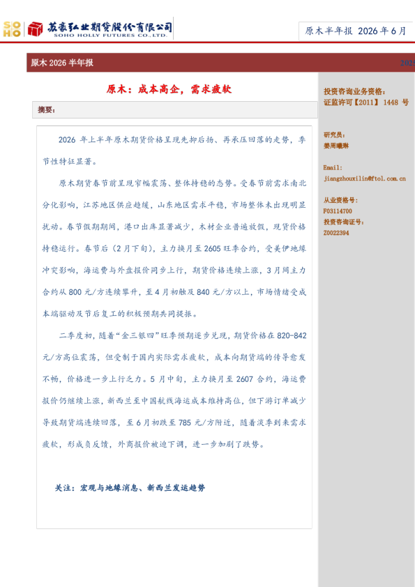 原木2026半年报：成本高企，需求疲软