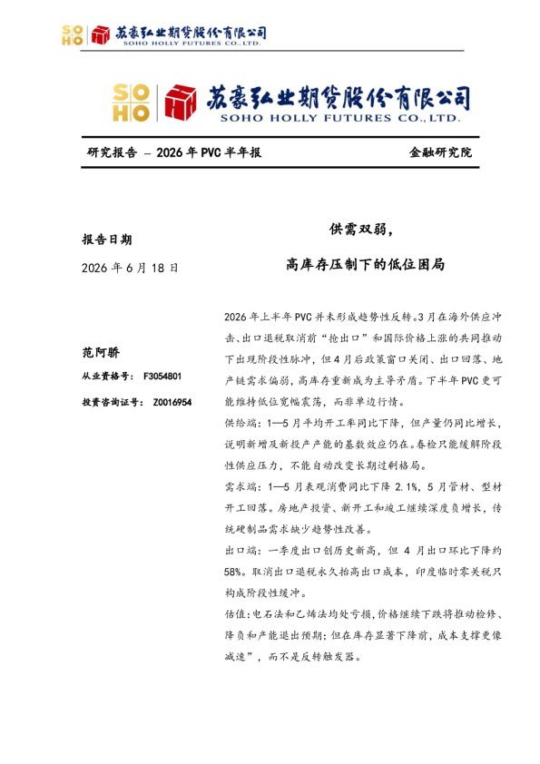 2026年PVC半年报：供需双弱，高库存压制下的低位困局