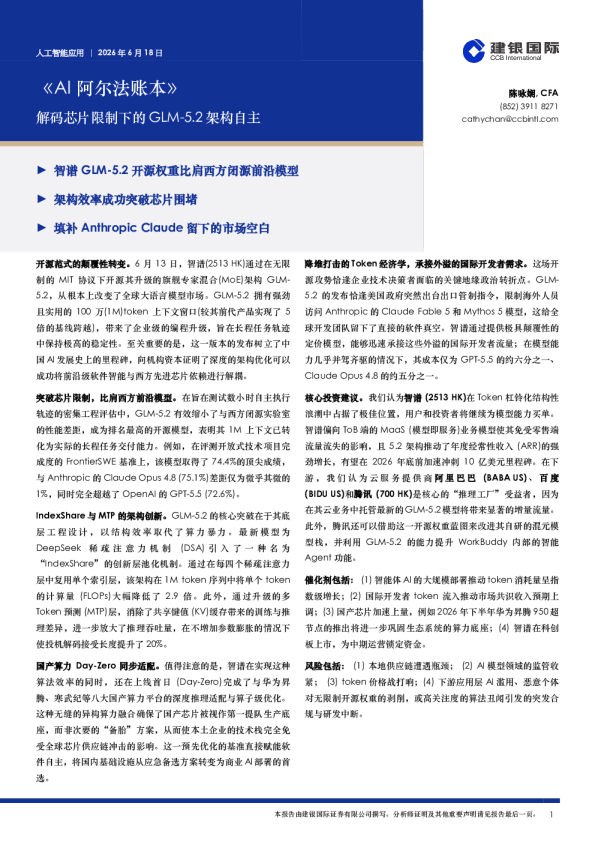 《AI阿尔法账本》 解码芯片限制下的GLM-5.2架构自主