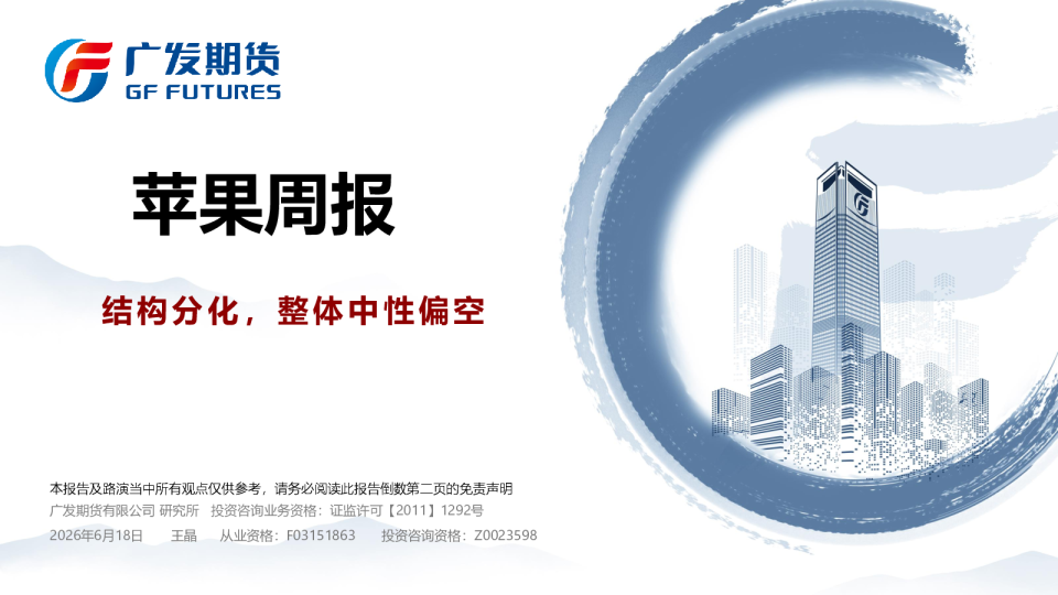 苹果周报：结构分化，整体中性偏空