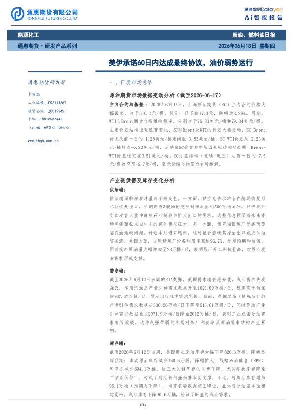 原油、燃料油日报：美伊承诺60日内达成最终协议，油价弱势运行