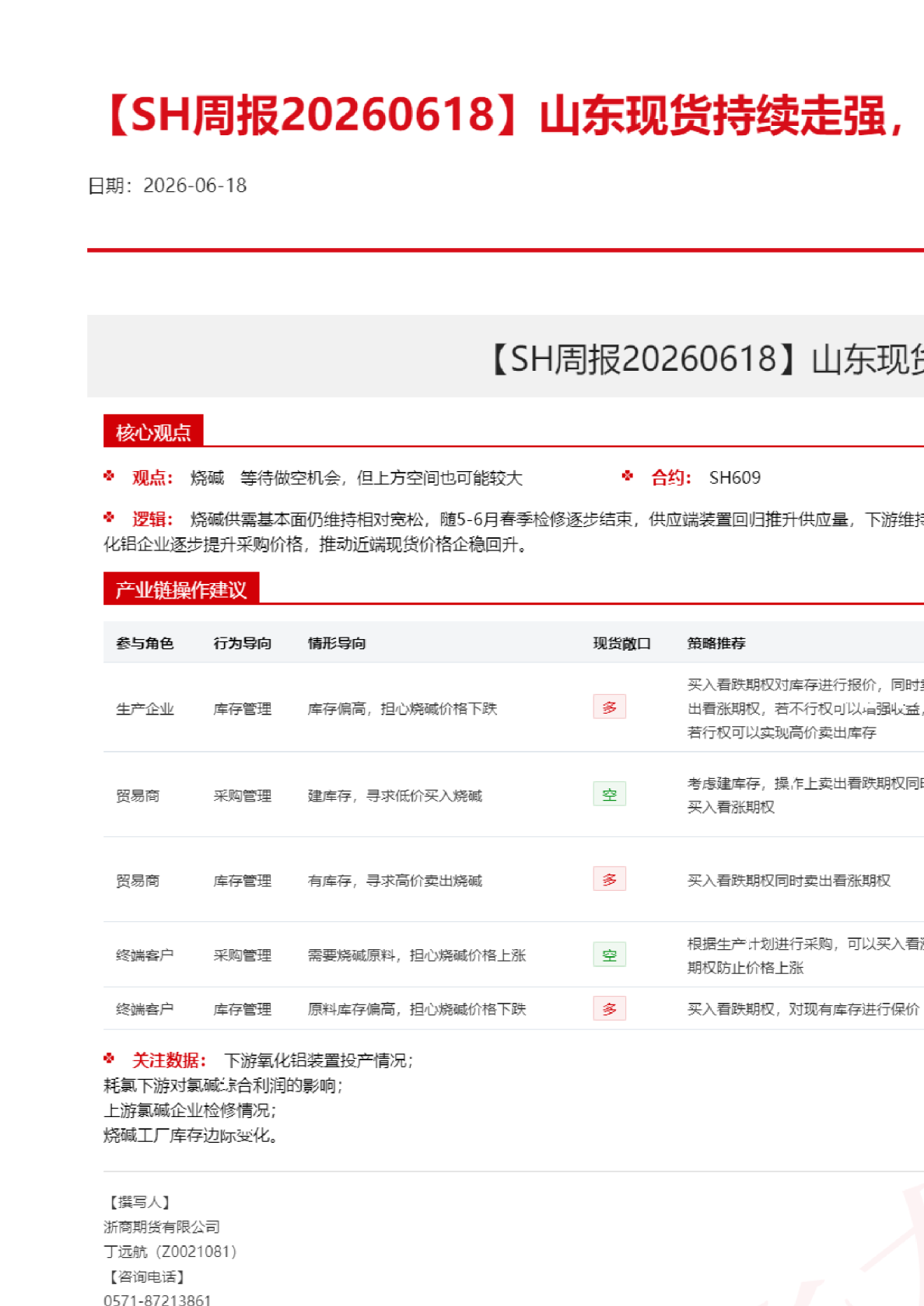 【SH周报】山东现货持续走强，盘面交易浙江定价