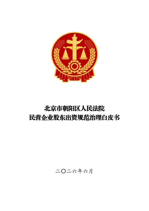 2026民营企业股东出资规范治理白皮书