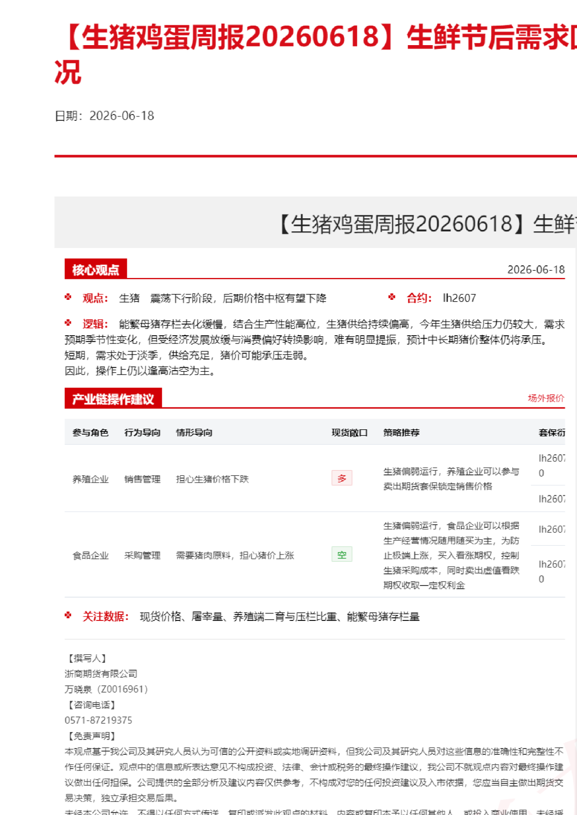 【生猪鸡蛋周报】生鲜节后需求回落，关注供给变化情况