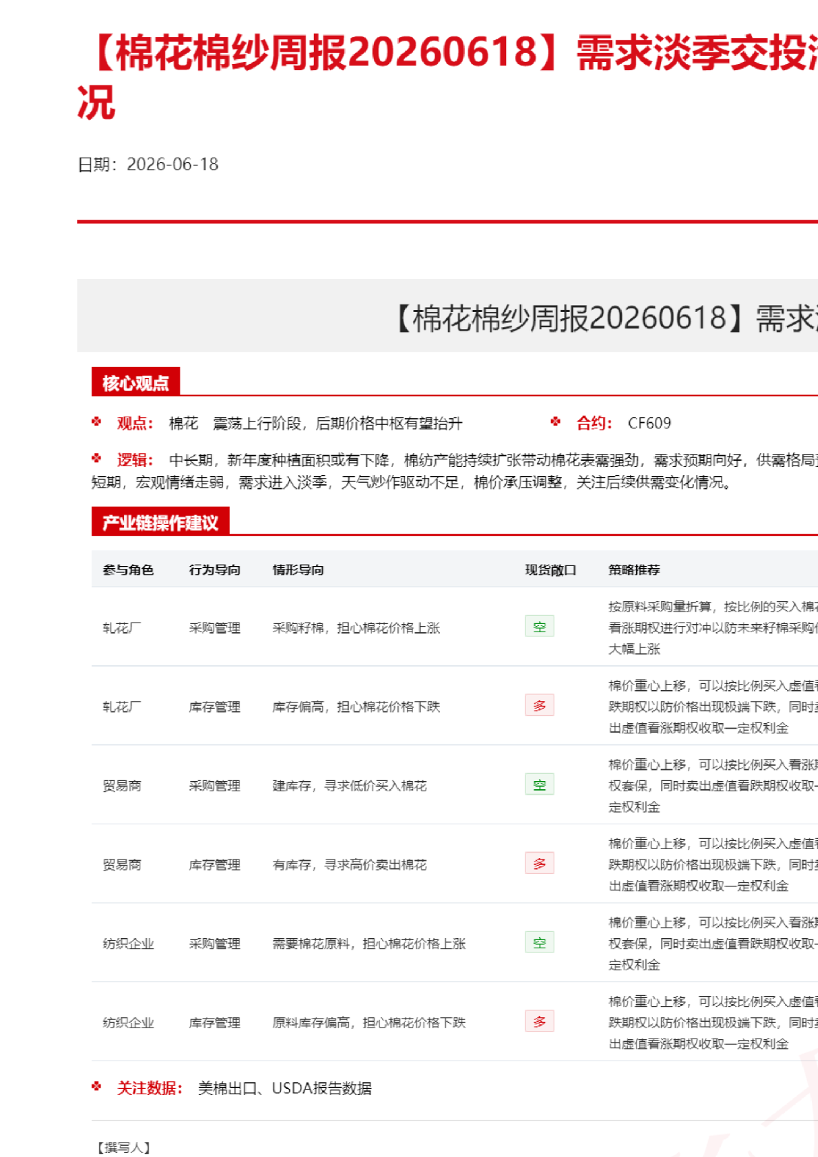 【棉花棉纱周报】需求淡季交投清淡，关注产区天气情况
