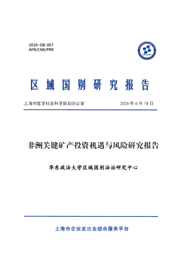 区域国别研究报告：非洲关键矿产投资机遇与风险研究报告