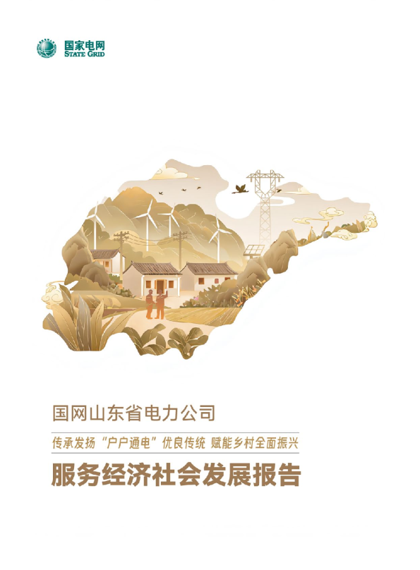 国网山东电力传承发扬“户户通电”优良传统服务高质量发展