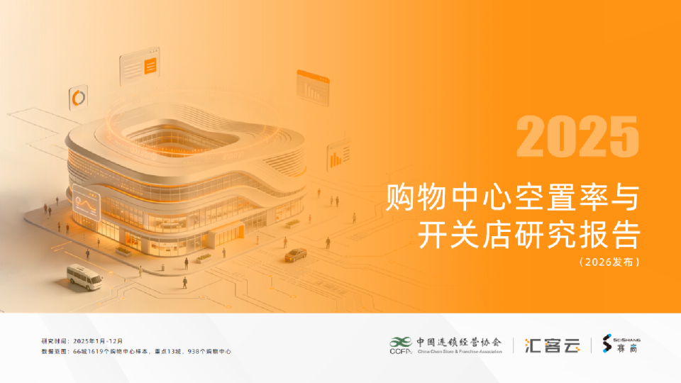 2025购物中心空置率与开关店研究报告
