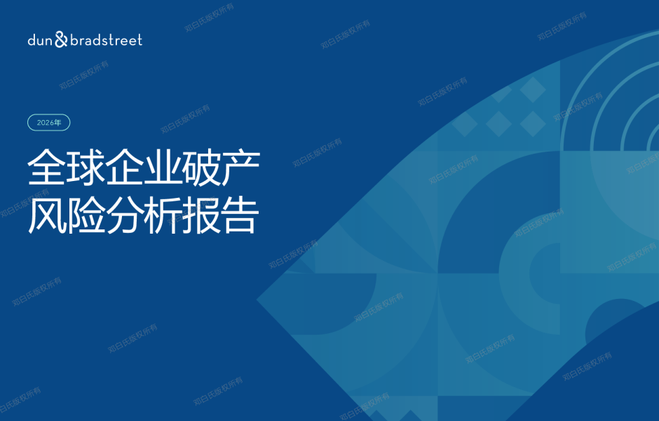2026全球破产报告