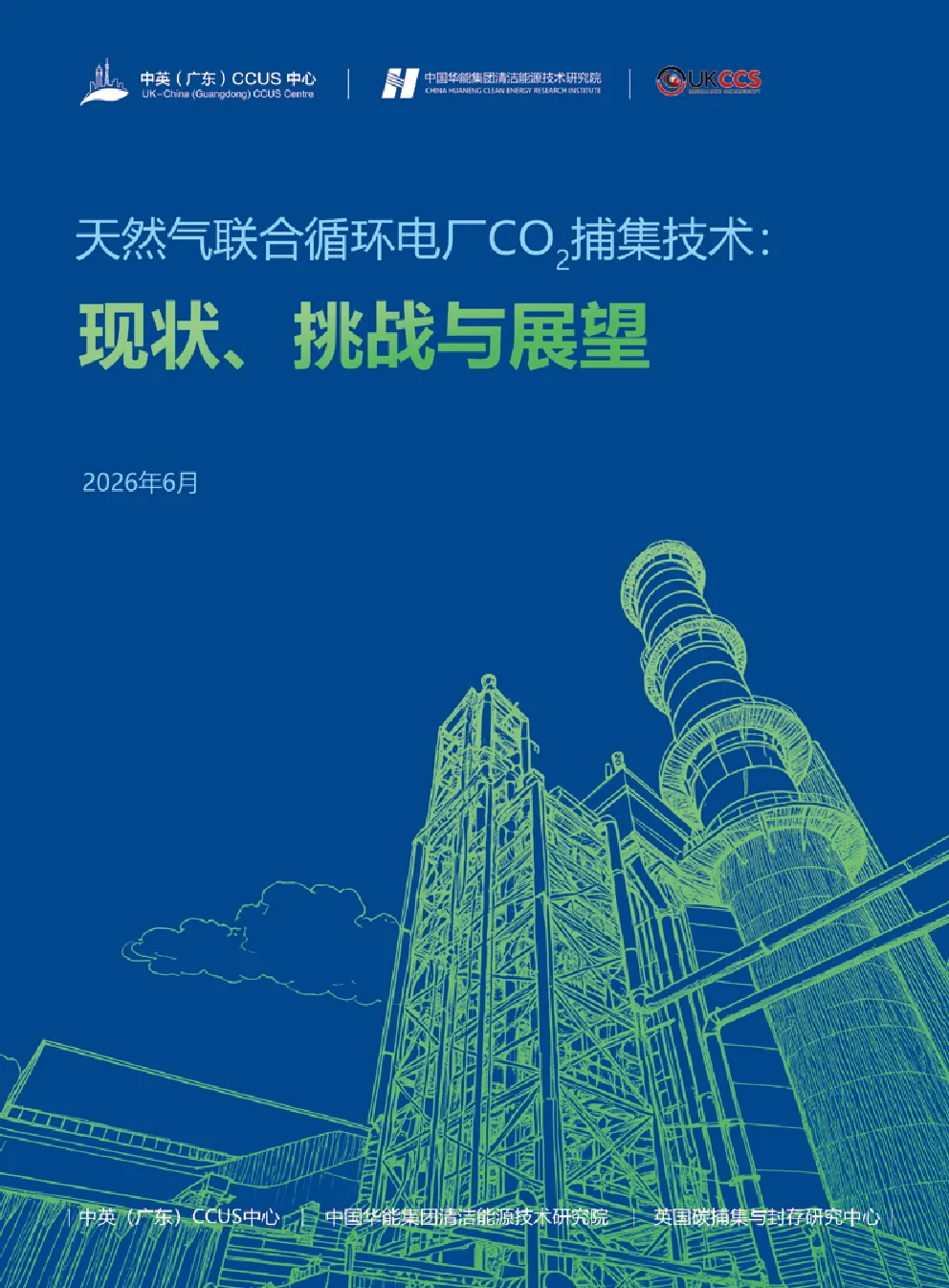 天然气联合循环电厂CO₂捕集技术：现状、挑战与展望