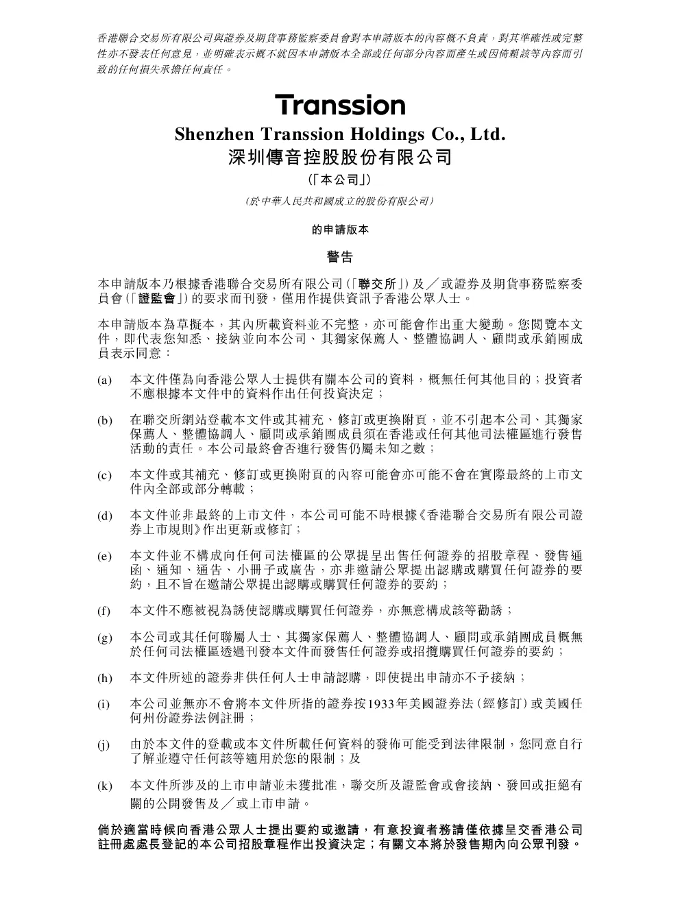 传音控股招股说明书(申请版本)
