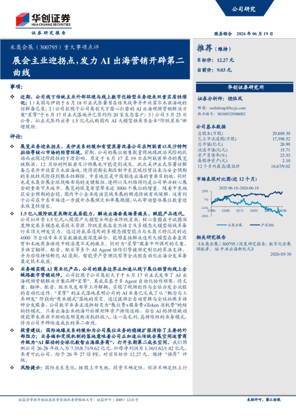 米奥会展（300795）重大事项点评：展会主业迎拐点，发力AI出海营销开辟第二曲线