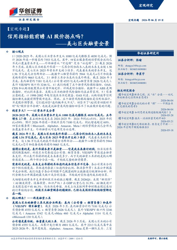 信用指标能前瞻AI股价拐点吗？——美七巨头融资全景