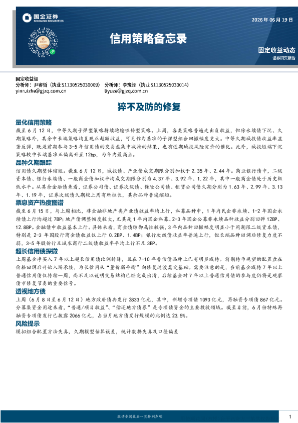 猝不及防的修复——信用策略备忘录