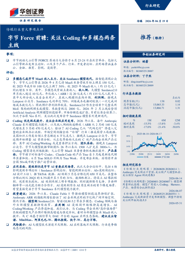 传媒行业重大事项点评：字节Force前瞻关注Coding和多模态两条主线