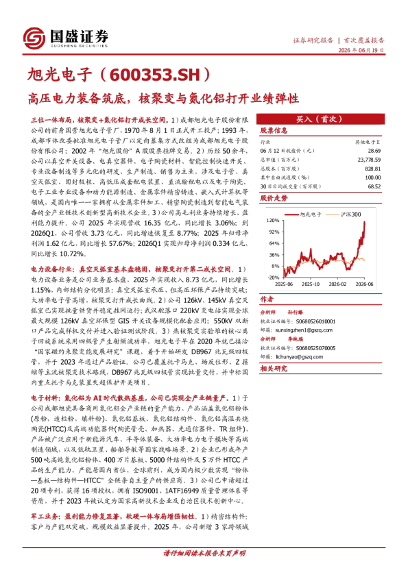 旭光电子（600353.SH）：高压电力装备筑底，核聚变与氮化铝打开业绩弹性