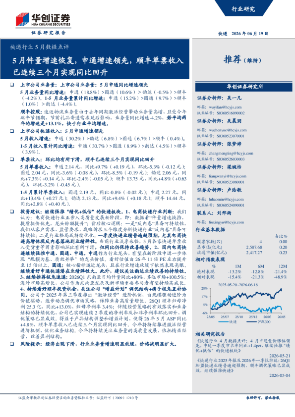快递行业5月数据点评 5月件量增速恢复，申通增速领先，顺丰单票收入已连续三个月实现同比回升