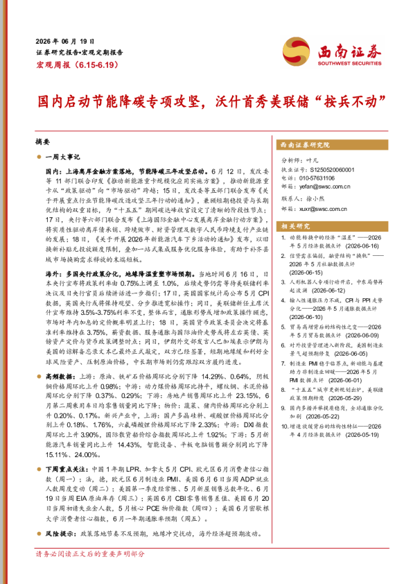 宏观周报（6.15-6.19） 国内启动节能降碳专项攻坚，沃什首秀美联储“按兵不动”
