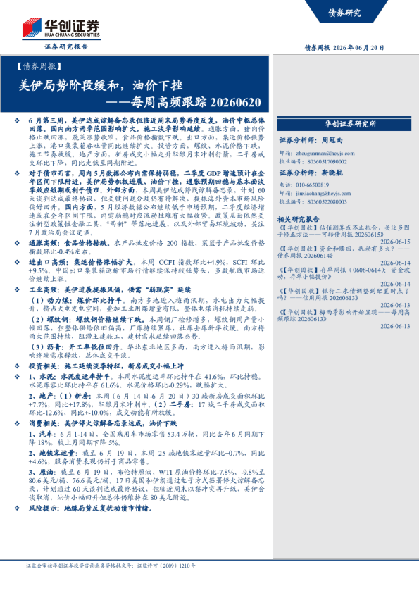 ——每周高频跟踪20260620：美伊局势阶段缓和，油价下挫