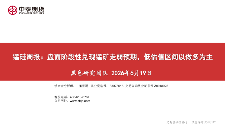 锰硅周报：盘面阶段性兑现锰矿走弱预期，低估值区间以做多为主
