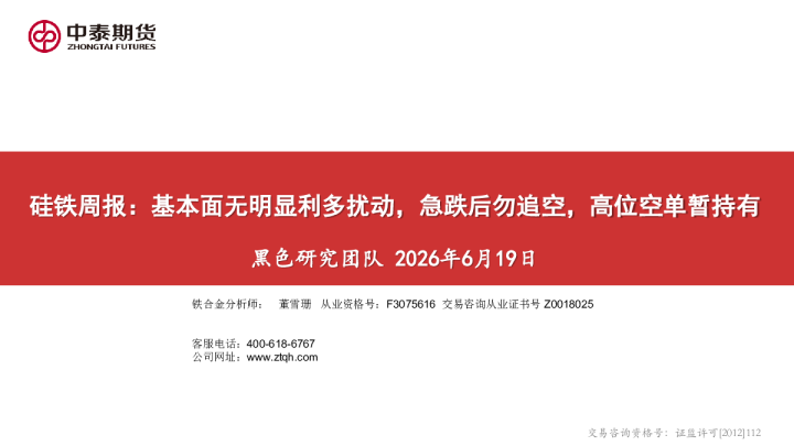 硅铁周报：基本面无明显利多扰动，急跌后勿追空，高位空单暂持有
