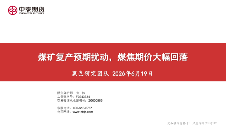 煤矿复产预期扰动，煤焦期价大幅回落