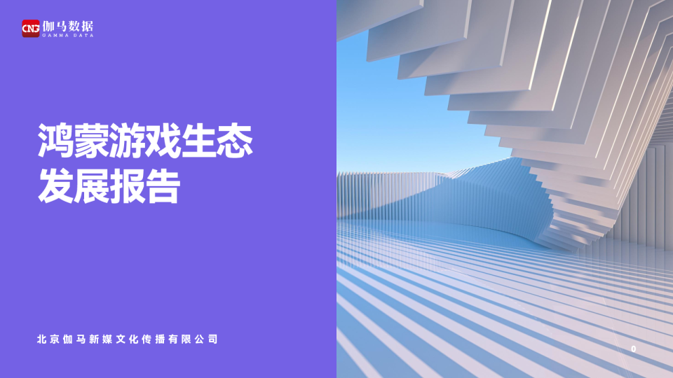 2026鸿蒙游戏生态发展报告