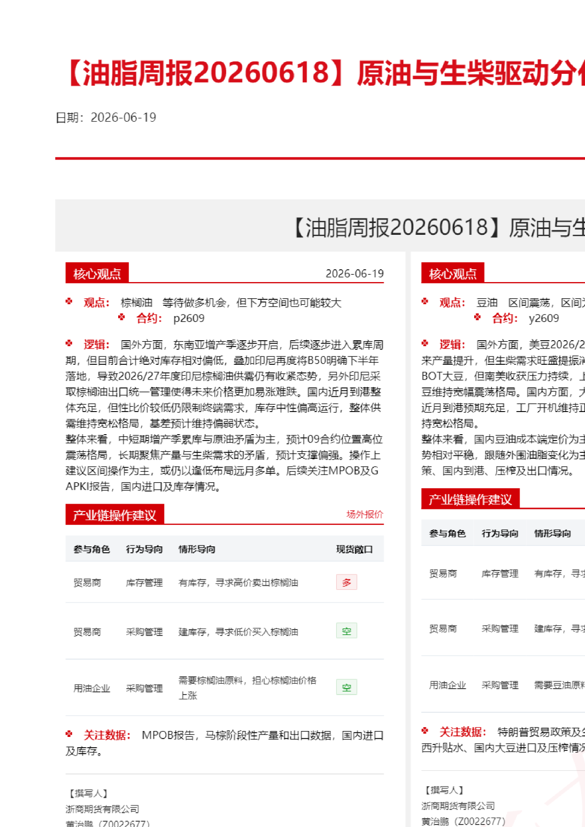 【油脂周报】原油与生柴驱动分化，油脂表现同步分化
