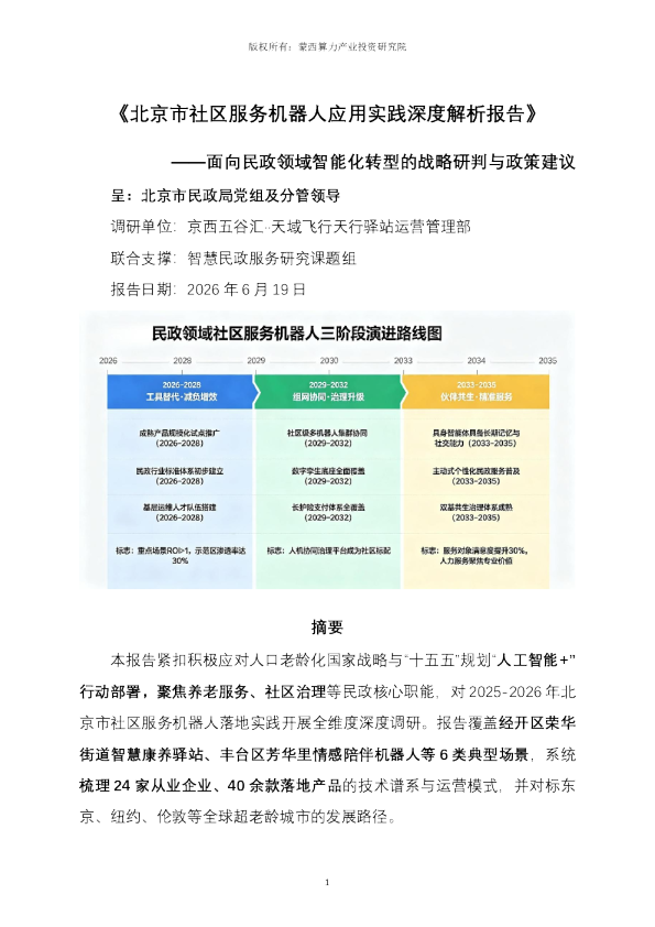 北京市社区服务机器人应用实践深度解析报告——面向民政领域智能化转型的战略研判与政策建议