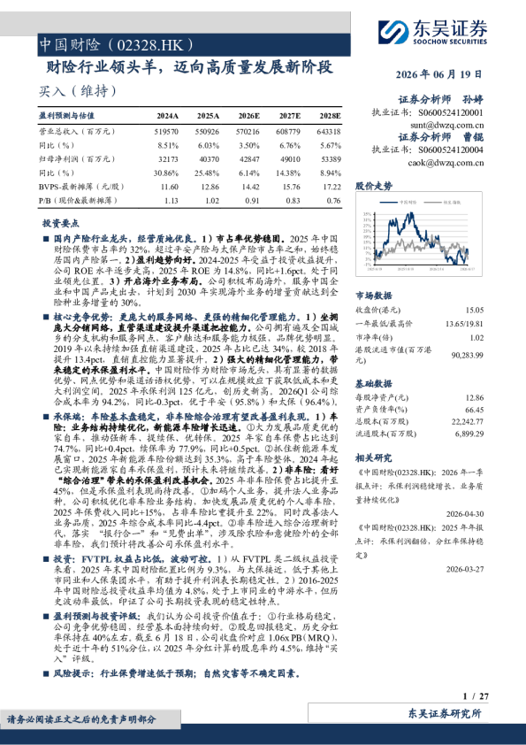 中国财险(02328.HK)财险行业领头羊，迈向高质量发展新阶段