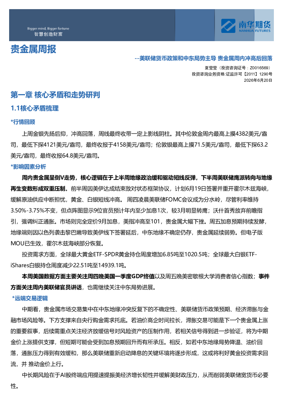 南华贵金属（黄金&白银）周报：美联储货币政策和中东局势主导20260620