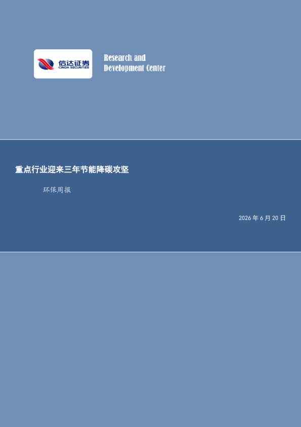 环保行业周报：重点行业迎来三年节能降碳攻坚