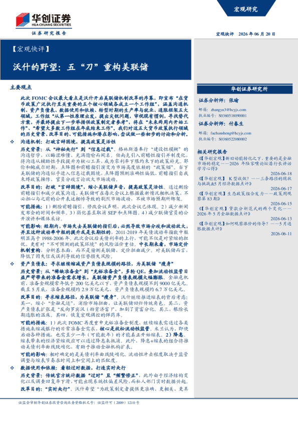 【宏观快评】沃什的野望：五“刀”重构美联储