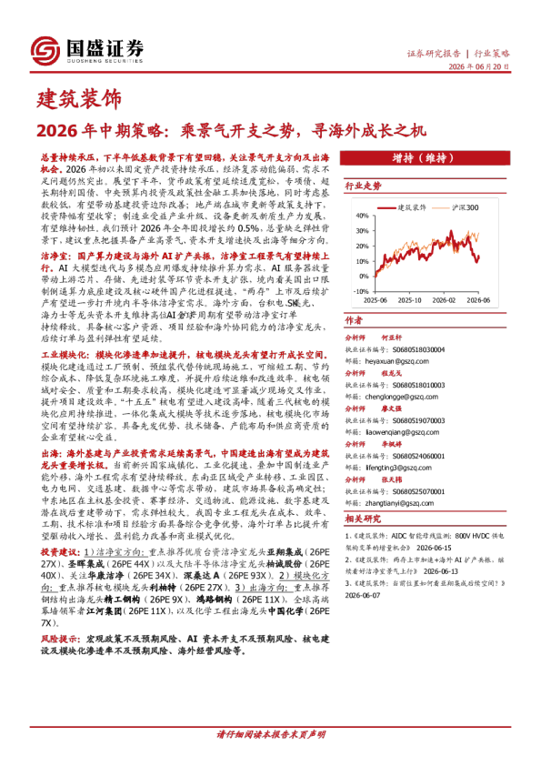 建筑装饰行业2026年中期策略：乘景气开支之势，寻海外成长之机
