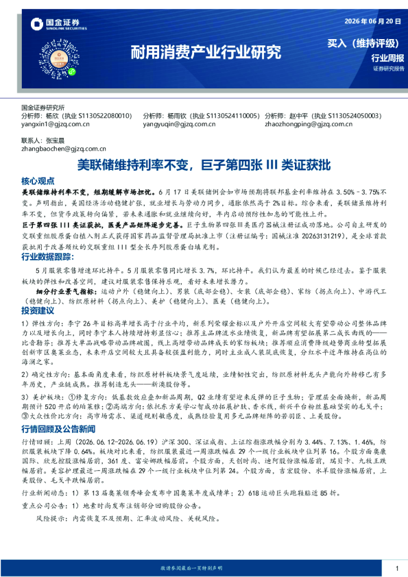 耐用消费产业行业研究：美联储维持利率不变，巨子第四张III类证获批