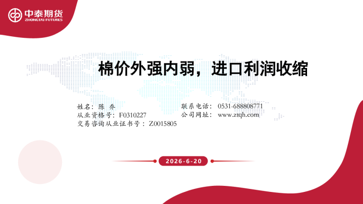 棉价外强内弱，进口利润收缩