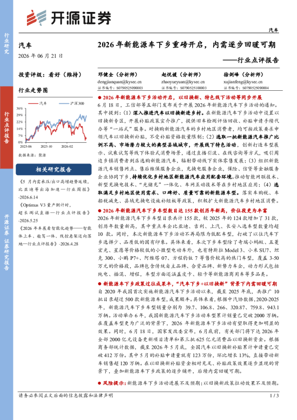 汽车行业点评报告：2026年新能源车下乡重磅开启，内需逐步回暖可期